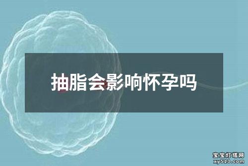 抽脂会影响怀孕吗