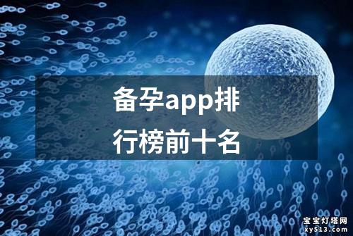 备孕app排行榜前十名