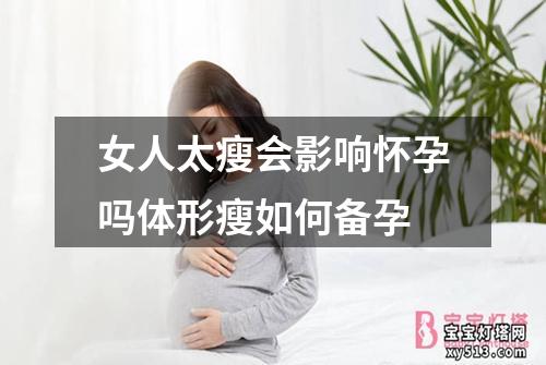 女人太瘦会影响怀孕吗体形瘦如何备孕