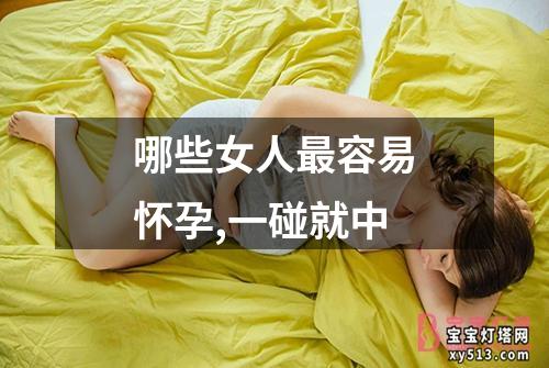 哪些女人最容易怀孕,一碰就中