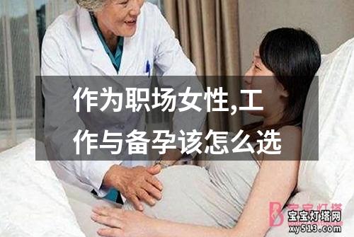 作为职场女性,工作与备孕该怎么选