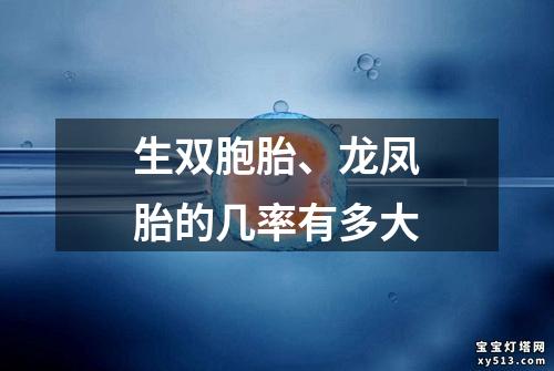 生双胞胎、龙凤胎的几率有多大