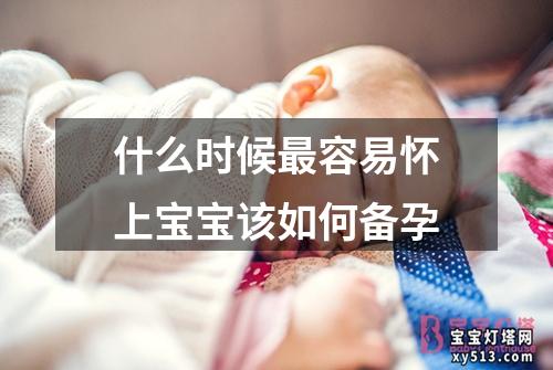 什么时候最容易怀上宝宝该如何备孕