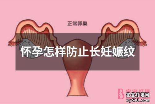 怀孕怎样防止长妊娠纹