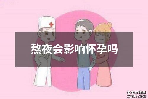 熬夜会影响怀孕吗