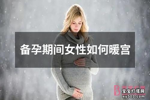 备孕期间女性如何暖宫