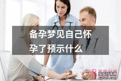 备孕梦见自己怀孕了预示什么