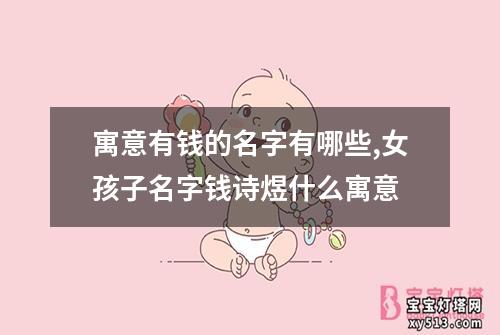 寓意有钱的名字有哪些,女孩子名字钱诗煜什么寓意