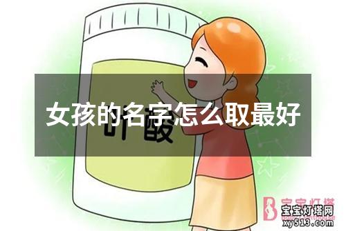 女孩的名字怎么取最好