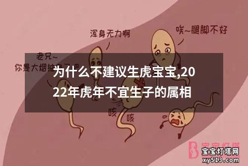 为什么不建议生虎宝宝,2022年虎年不宜生子的属相