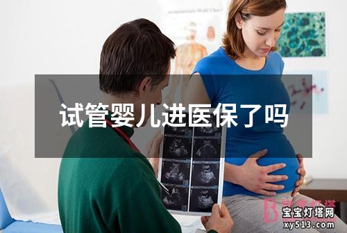 试管婴儿进医保了吗