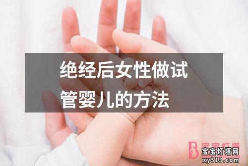 绝经后女性做试管婴儿的方法