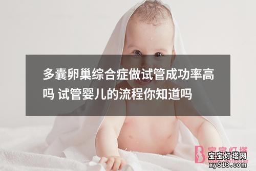 多囊卵巢综合症做试管成功率高吗 试管婴儿的流程你知道吗