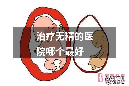 治疗无精的医院哪个最好