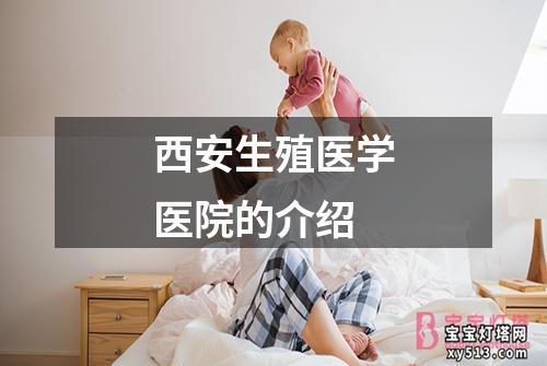 西安生殖医学医院的介绍