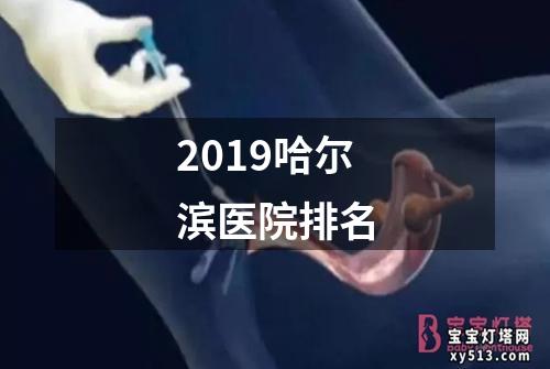 2019哈尔滨医院排名