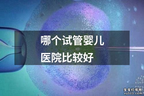 哪个试管婴儿医院比较好