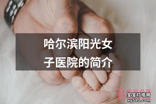 哈尔滨阳光女子医院的简介