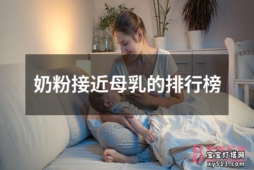 奶粉接近母乳的排行榜