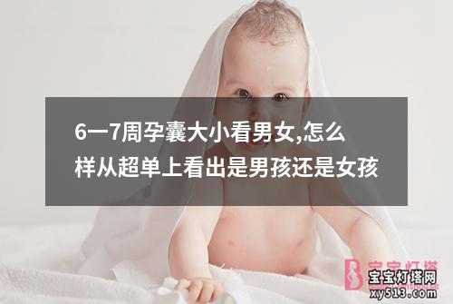 6一7周孕囊大小看男女,怎么样从超单上看出是男孩还是女孩