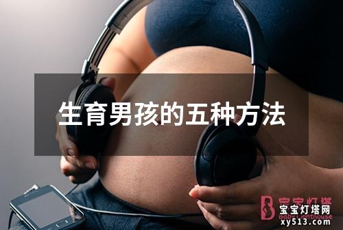 生育男孩的五种方法