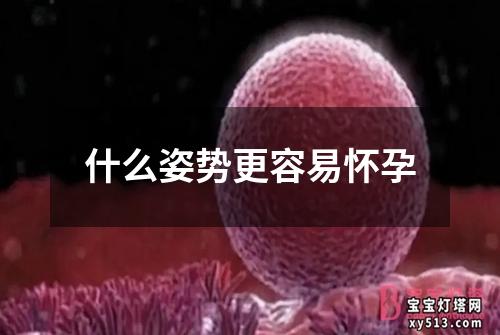 什么姿势更容易怀孕