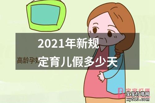 2021年新规定育儿假多少天