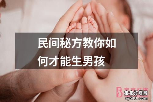 民间秘方教你如何才能生男孩