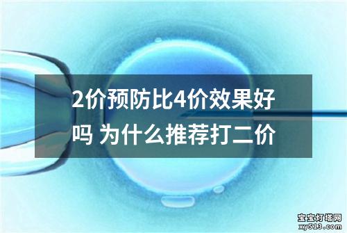 2价预防比4价效果好吗 为什么推荐打二价