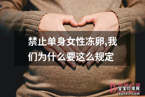 禁止单身女性冻卵,我们为什么要这么规定