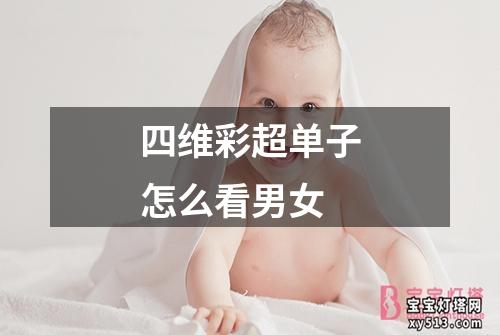 四维彩超单子怎么看男女