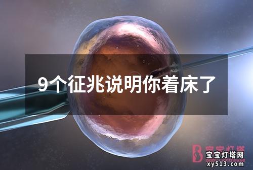 9个征兆说明你着床了