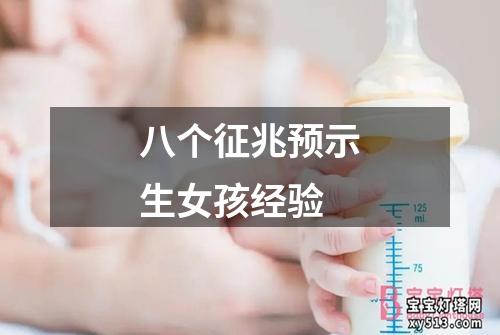 八个征兆预示生女孩经验