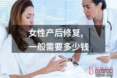 女性产后修复,一般需要多少钱