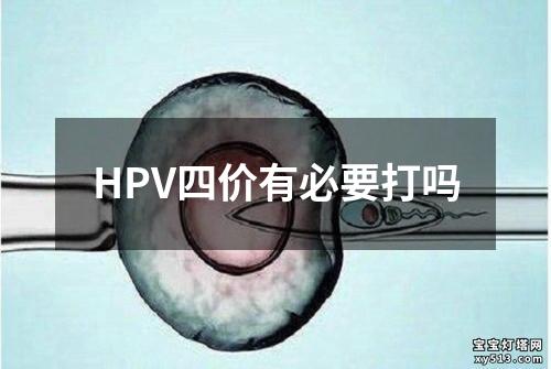 HPV四价有必要打吗