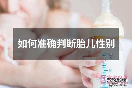 如何准确判断胎儿性别