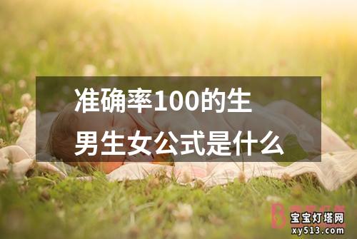 准确率100的生男生女公式是什么