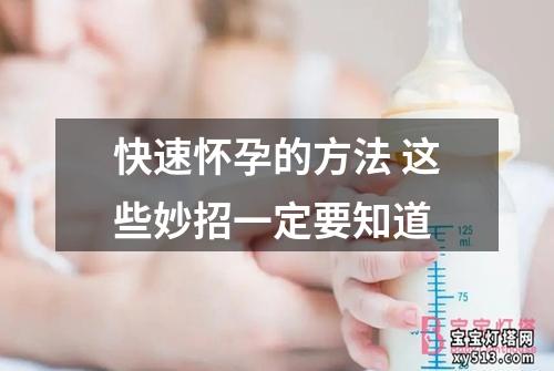 快速怀孕的方法 这些妙招一定要知道