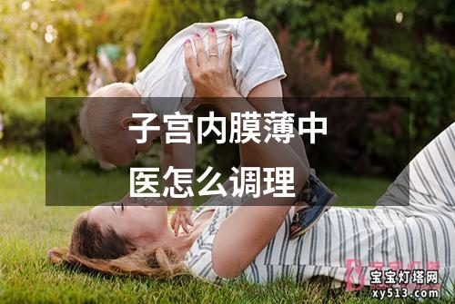 子宫内膜薄中医怎么调理