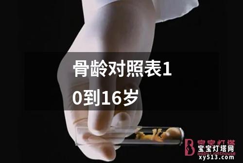 骨龄对照表10到16岁