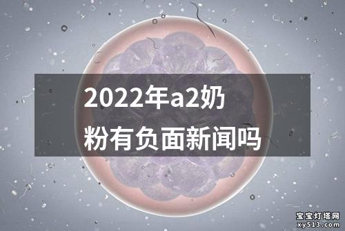 2022年a2奶粉有负面新闻吗