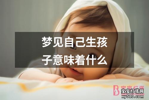 梦见自己生孩子意味着什么