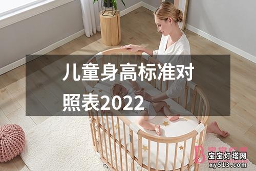 儿童身高标准对照表2022