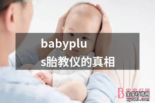 babyplus胎教仪的真相