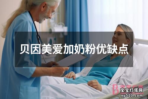 贝因美爱加奶粉优缺点