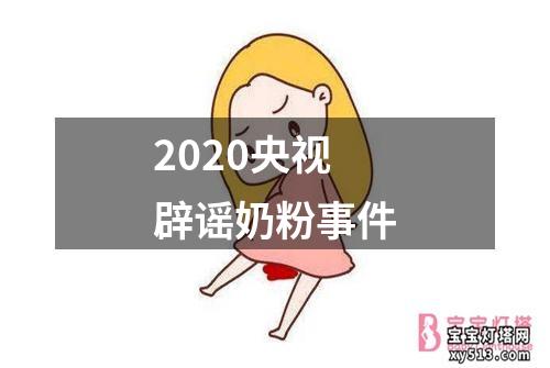 2020央视辟谣奶粉事件