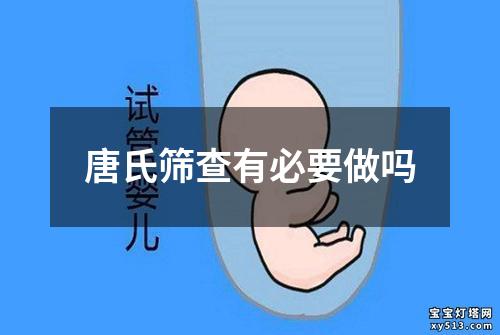 唐氏筛查有必要做吗