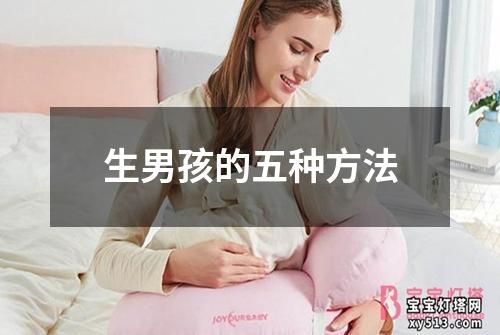 生男孩的五种方法