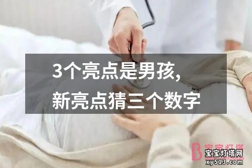 3个亮点是男孩,新亮点猜三个数字