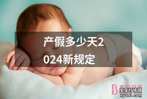 产假多少天2024新规定